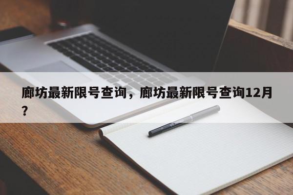 廊坊最新限号查询，廊坊最新限号查询12月？-第1张图片-我家生活百科