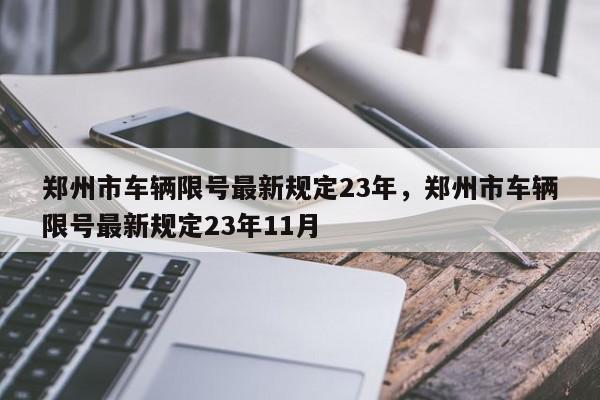 郑州市车辆限号最新规定23年，郑州市车辆限号最新规定23年11月-第1张图片-我家生活百科