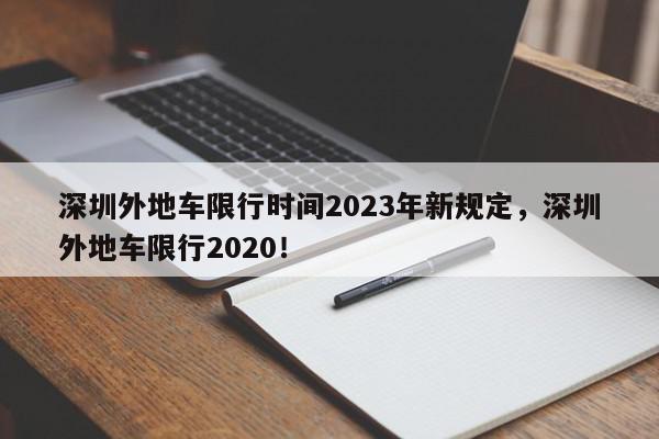 深圳外地车限行时间2023年新规定，深圳外地车限行2020！-第1张图片-我家生活百科
