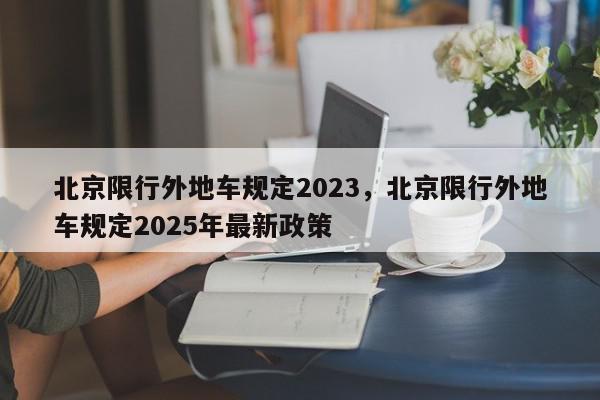 北京限行外地车规定2023，北京限行外地车规定2025年最新政策-第1张图片-我家生活百科