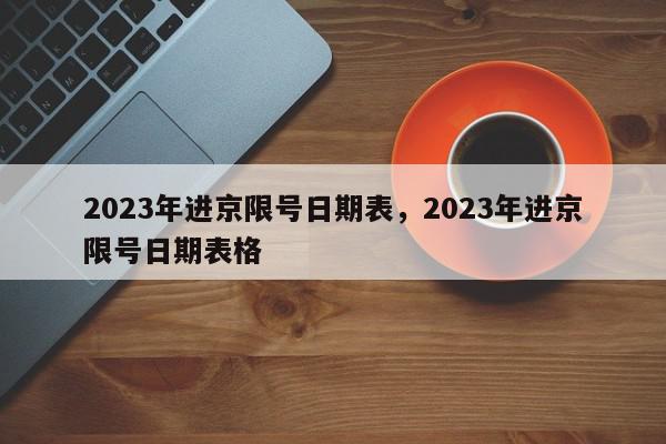 2023年进京限号日期表，2023年进京限号日期表格-第1张图片-我家生活百科