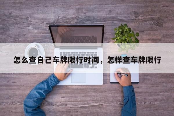 怎么查自己车牌限行时间，怎样查车牌限行-第1张图片-我家生活百科