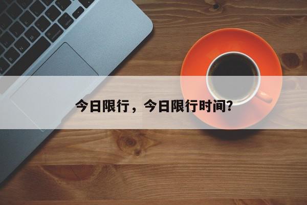 今日限行，今日限行时间？-第1张图片-我家生活百科