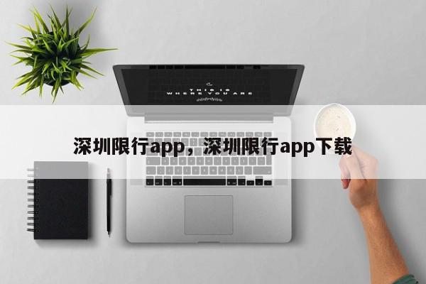 深圳限行app，深圳限行app下载-第1张图片-我家生活百科