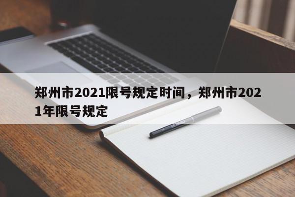 郑州市2021限号规定时间，郑州市2021年限号规定-第1张图片-我家生活百科