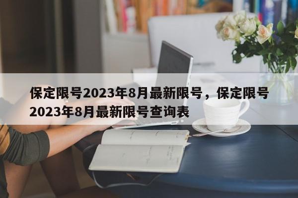 保定限号2023年8月最新限号，保定限号2023年8月最新限号查询表-第1张图片-我家生活百科