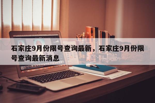 石家庄9月份限号查询最新，石家庄9月份限号查询最新消息-第1张图片-我家生活百科