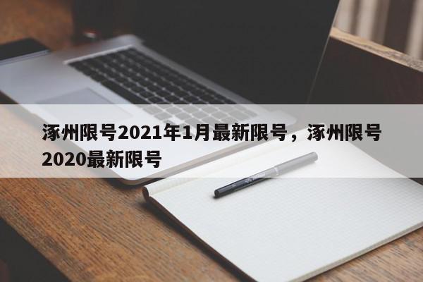 涿州限号2021年1月最新限号，涿州限号2020最新限号-第1张图片-我家生活百科