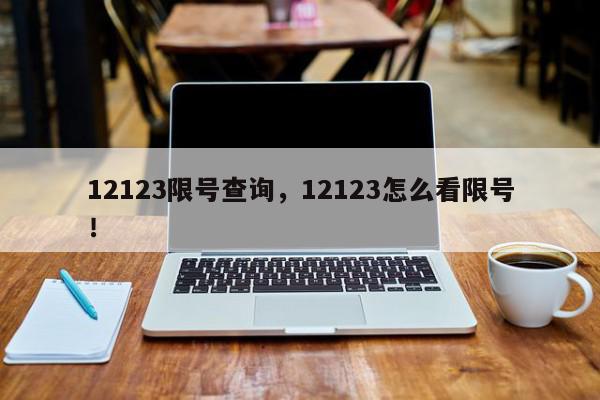 12123限号查询，12123怎么看限号！-第1张图片-我家生活百科