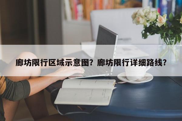 廊坊限行区域示意图？廊坊限行详细路线？-第1张图片-我家生活百科