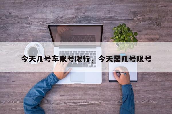 今天几号车限号限行，今天是几号限号-第1张图片-我家生活百科
