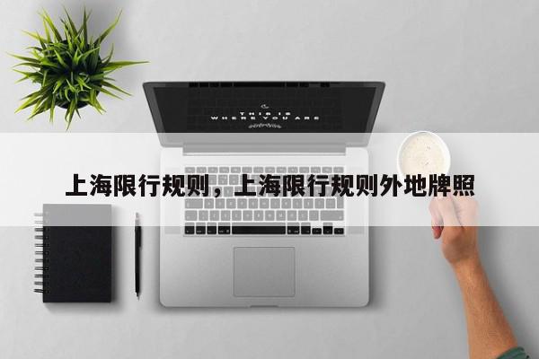 上海限行规则，上海限行规则外地牌照-第1张图片-我家生活百科