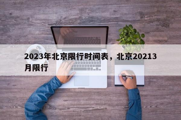 2023年北京限行时间表，北京20213月限行-第1张图片-我家生活百科