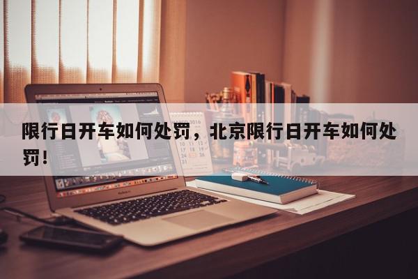 限行日开车如何处罚，北京限行日开车如何处罚！-第1张图片-我家生活百科