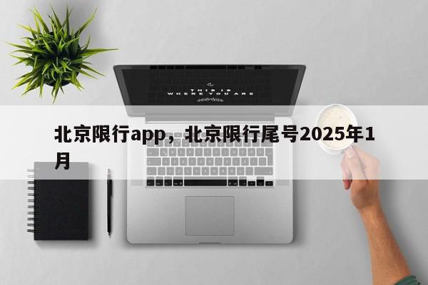 北京限行app，北京限行尾号2025年1月-第1张图片-我家生活百科