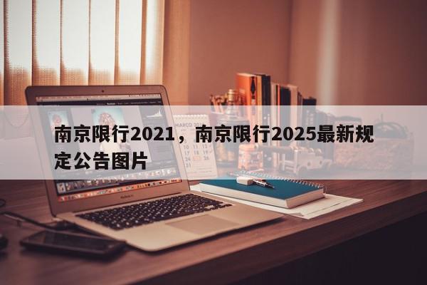 南京限行2021，南京限行2025最新规定公告图片-第1张图片-我家生活百科