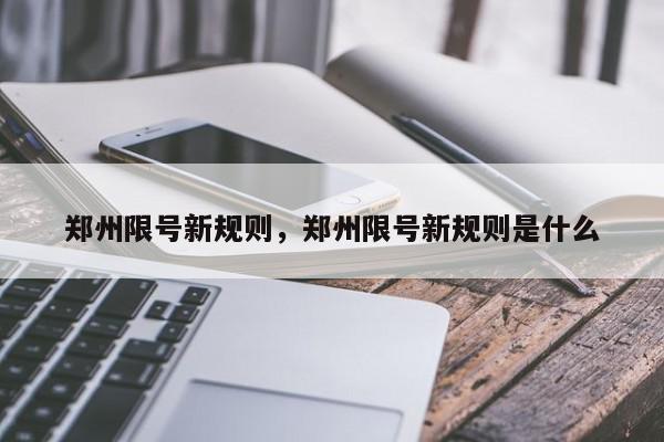 郑州限号新规则，郑州限号新规则是什么-第1张图片-我家生活百科