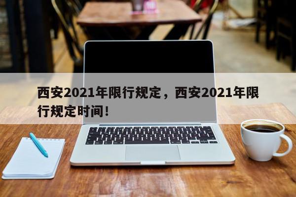 西安2021年限行规定，西安2021年限行规定时间！-第1张图片-我家生活百科
