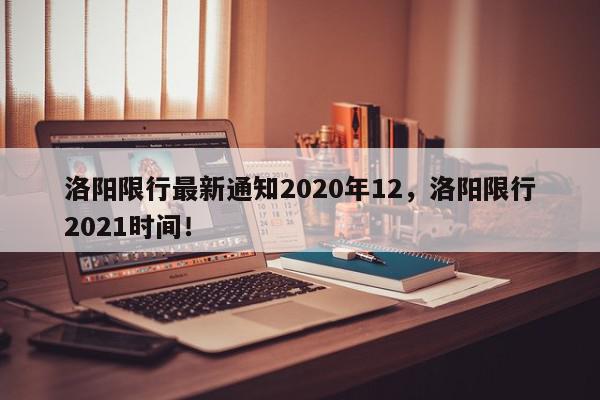 洛阳限行最新通知2020年12，洛阳限行2021时间！-第1张图片-我家生活百科
