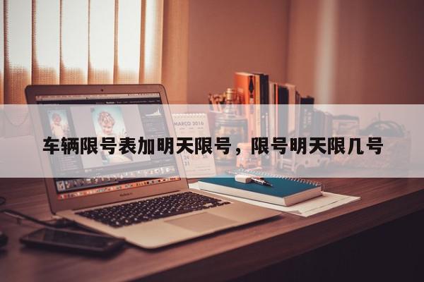 车辆限号表加明天限号，限号明天限几号-第1张图片-我家生活百科