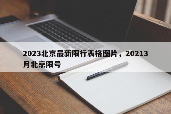 2023北京最新限行表格图片，20213月北京限号-第1张图片-我家生活百科
