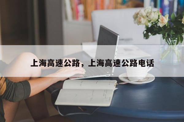 上海高速公路，上海高速公路电话-第1张图片-我家生活百科