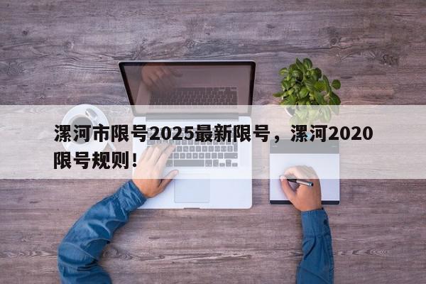 漯河市限号2025最新限号，漯河2020限号规则！-第1张图片-我家生活百科