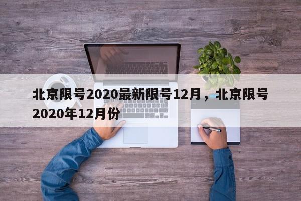北京限号2020最新限号12月，北京限号2020年12月份-第1张图片-我家生活百科
