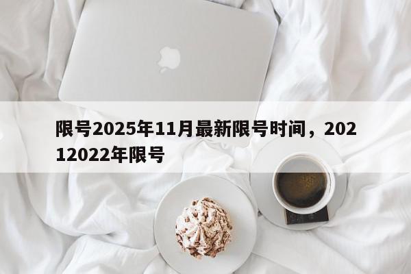 限号2025年11月最新限号时间，20212022年限号-第1张图片-我家生活百科