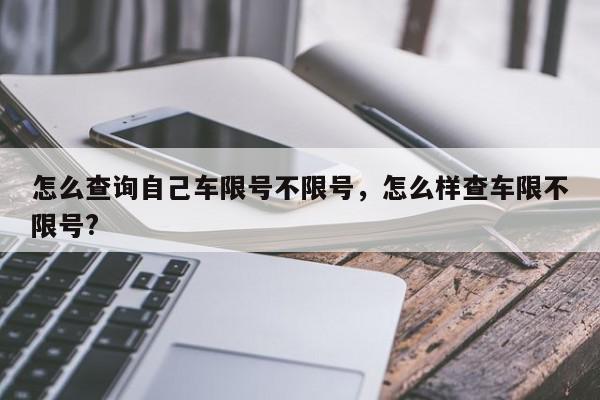 怎么查询自己车限号不限号，怎么样查车限不限号?-第1张图片-我家生活百科