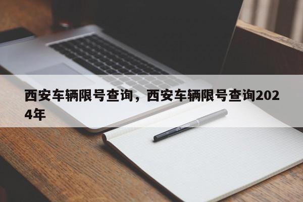 西安车辆限号查询，西安车辆限号查询2024年-第1张图片-我家生活百科