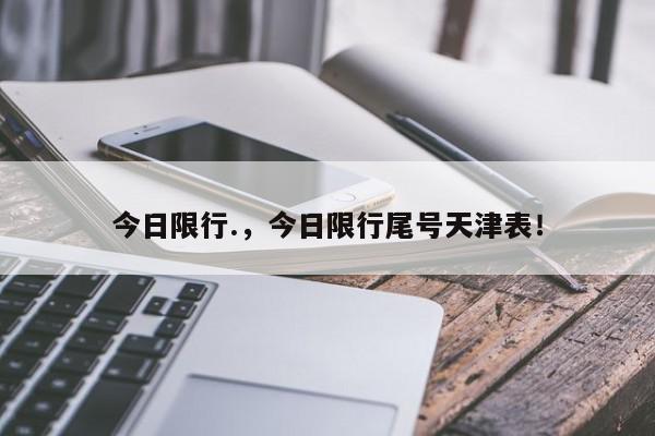 今日限行.，今日限行尾号天津表！-第1张图片-我家生活百科