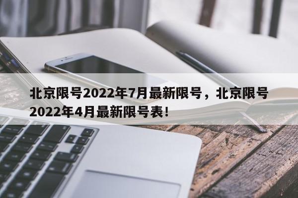 北京限号2022年7月最新限号，北京限号2022年4月最新限号表！-第1张图片-我家生活百科