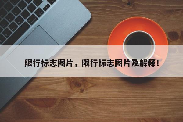 限行标志图片，限行标志图片及解释！-第1张图片-我家生活百科
