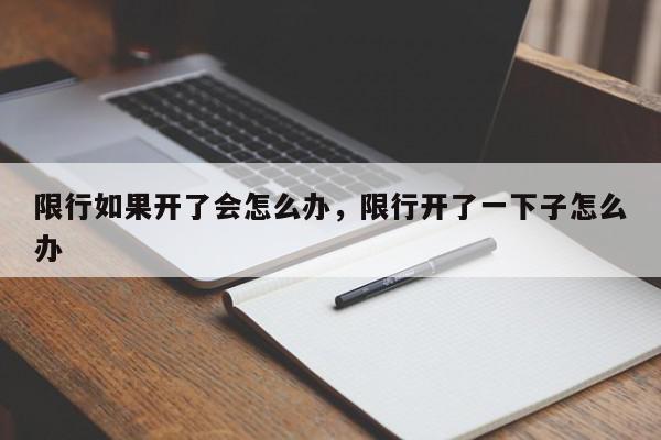 限行如果开了会怎么办，限行开了一下子怎么办-第1张图片-我家生活百科