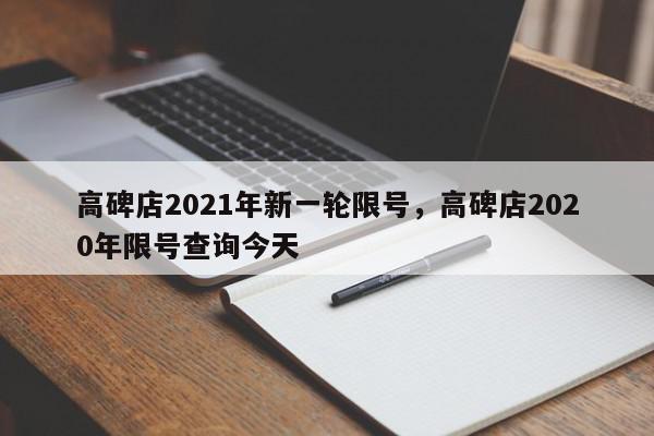 高碑店2021年新一轮限号，高碑店2020年限号查询今天-第1张图片-我家生活百科