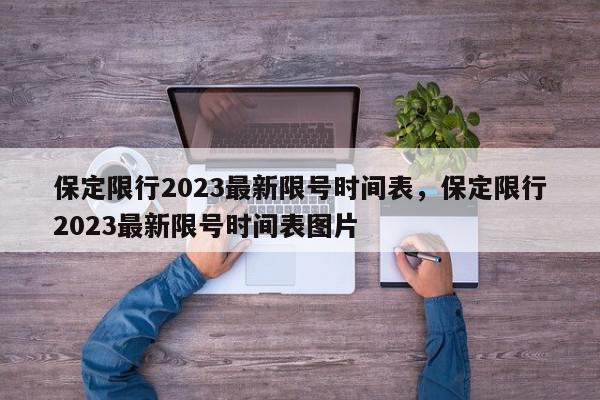 保定限行2023最新限号时间表，保定限行2023最新限号时间表图片-第1张图片-我家生活百科