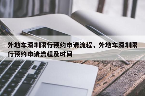 外地车深圳限行预约申请流程，外地车深圳限行预约申请流程及时间-第1张图片-我家生活百科