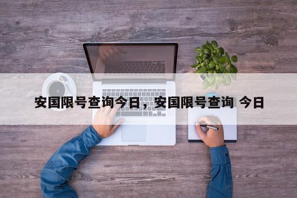 安国限号查询今日，安国限号查询 今日-第1张图片-我家生活百科