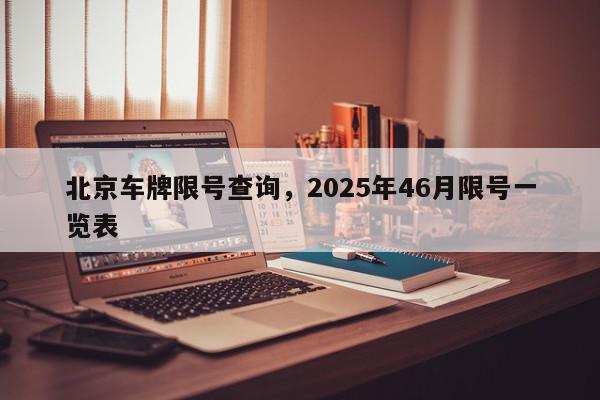 北京车牌限号查询，2025年46月限号一览表-第1张图片-我家生活百科