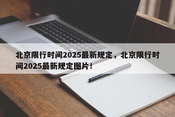 北京限行时间2025最新规定，北京限行时间2025最新规定图片！-第1张图片-我家生活百科