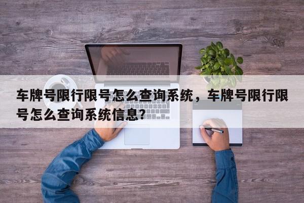 车牌号限行限号怎么查询系统，车牌号限行限号怎么查询系统信息？-第1张图片-我家生活百科