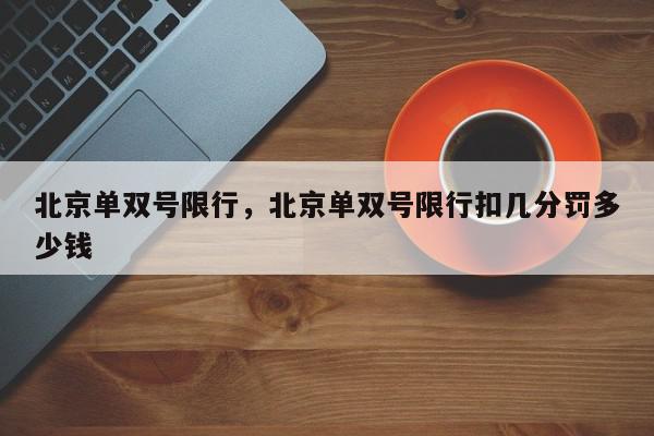 北京单双号限行，北京单双号限行扣几分罚多少钱-第1张图片-我家生活百科