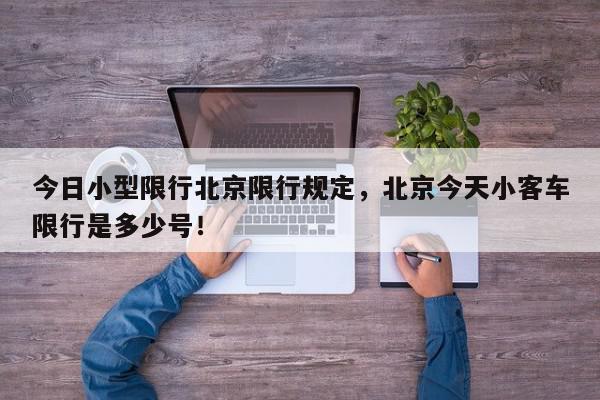 今日小型限行北京限行规定，北京今天小客车限行是多少号！-第1张图片-我家生活百科