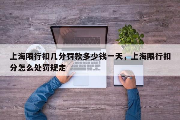 上海限行扣几分罚款多少钱一天，上海限行扣分怎么处罚规定-第1张图片-我家生活百科