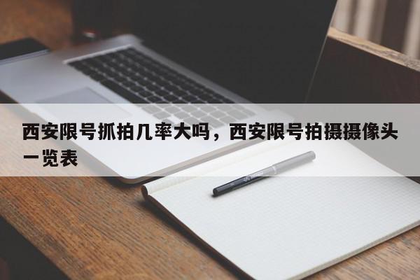 西安限号抓拍几率大吗，西安限号拍摄摄像头一览表-第1张图片-我家生活百科