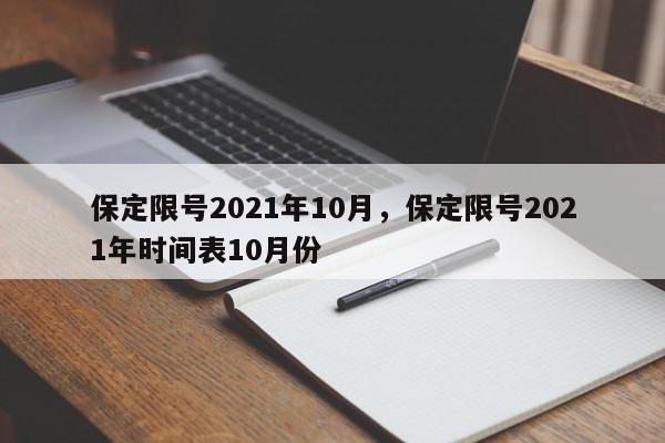 保定限号2021年10月，保定限号2021年时间表10月份-第1张图片-我家生活百科