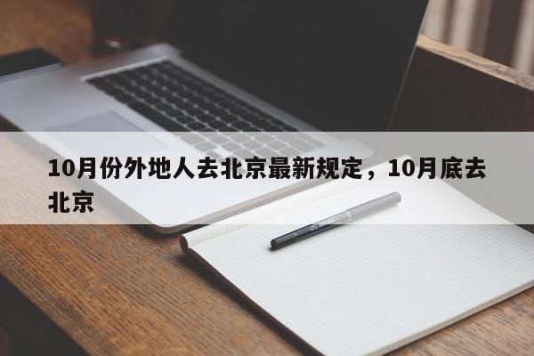 10月份外地人去北京最新规定，10月底去北京-第1张图片-我家生活百科