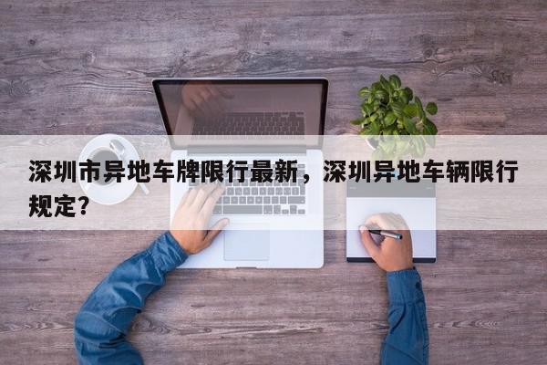 深圳市异地车牌限行最新，深圳异地车辆限行规定？-第1张图片-我家生活百科