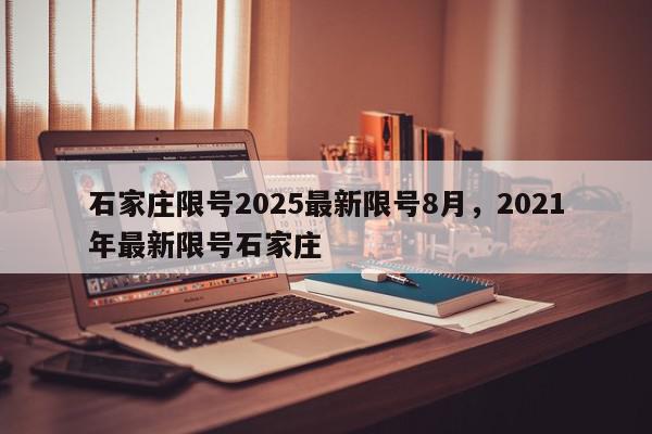 石家庄限号2025最新限号8月，2021年最新限号石家庄-第1张图片-我家生活百科
